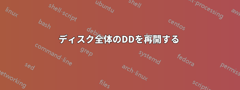 ディスク全体のDDを再開する