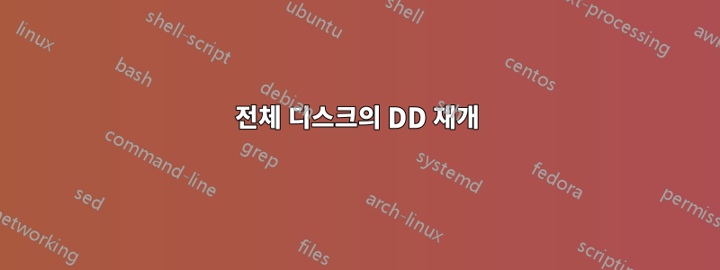 전체 디스크의 DD 재개