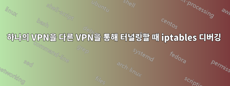 하나의 VPN을 다른 VPN을 통해 터널링할 때 iptables 디버깅