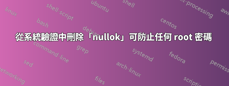 從系統驗證中刪除「nullok」可防止任何 root 密碼