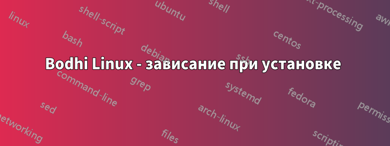 Bodhi Linux - зависание при установке