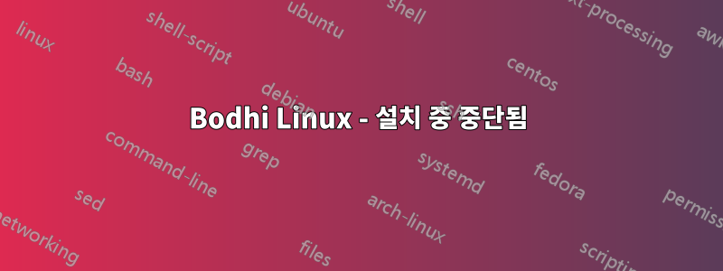 Bodhi Linux - 설치 중 중단됨