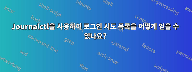 Journalctl을 사용하여 로그인 시도 목록을 어떻게 얻을 수 있나요?