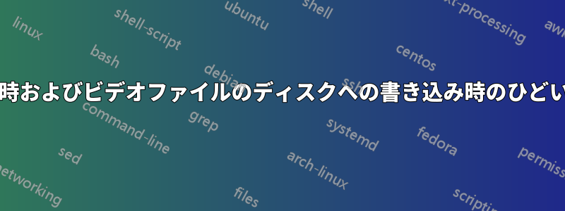 ビデオの視聴/読み込み時およびビデオファイルのディスクへの書き込み時のひどいパフォーマンスを修正