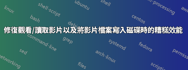 修復觀看/讀取影片以及將影片檔案寫入磁碟時的糟糕效能