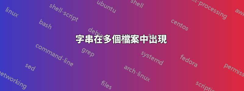 字串在多個檔案中出現