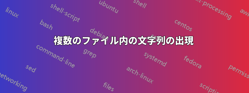 複数のファイル内の文字列の出現