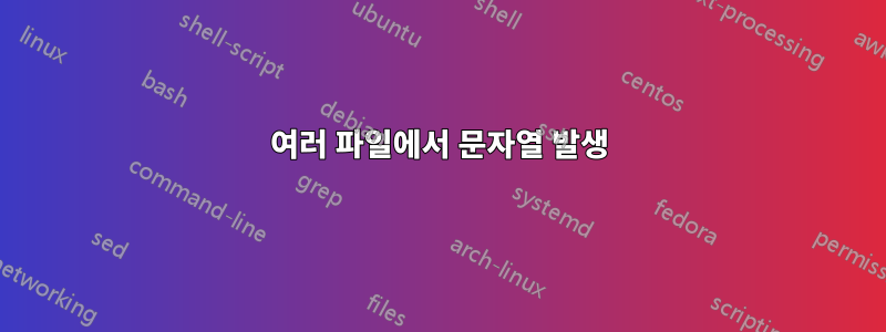 여러 파일에서 문자열 발생