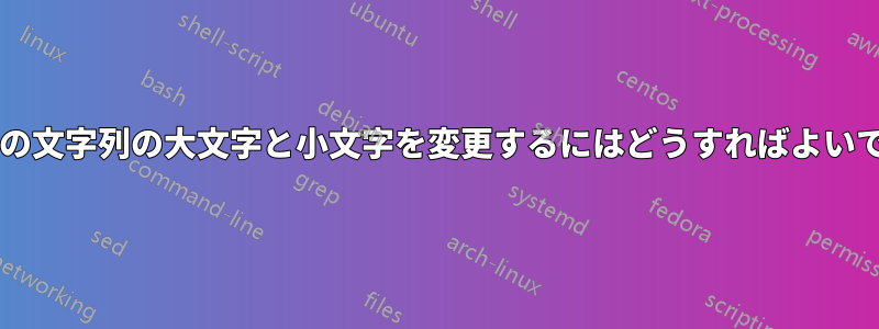 変数内の文字列の大文字と小文字を変更するにはどうすればよいですか?