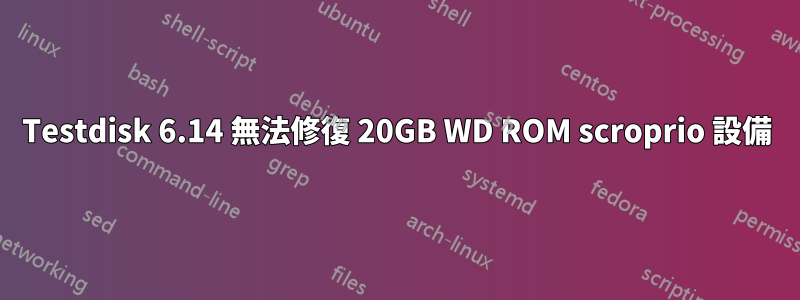 Testdisk 6.14 無法修復 20GB WD ROM scroprio 設備