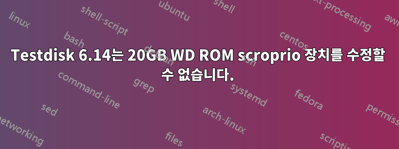 Testdisk 6.14는 20GB WD ROM scroprio 장치를 수정할 수 없습니다.