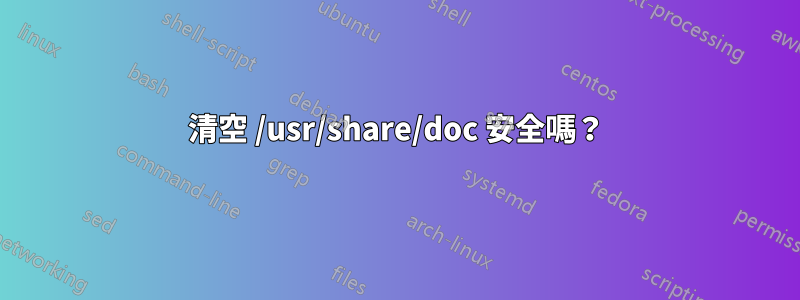 清空 /usr/share/doc 安全嗎？