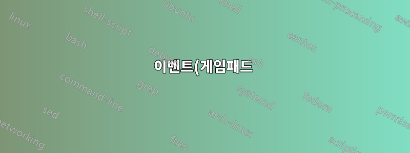 이벤트(게임패드)의 동작을 편집할 수 있나요?