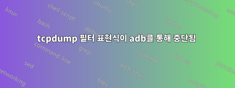 tcpdump 필터 표현식이 adb를 통해 중단됨