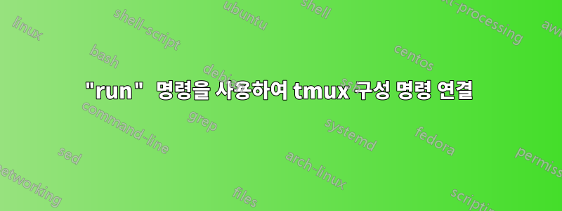 "run" 명령을 사용하여 tmux 구성 명령 연결