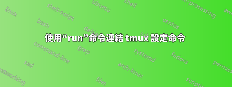 使用“run”命令連結 tmux 設定命令