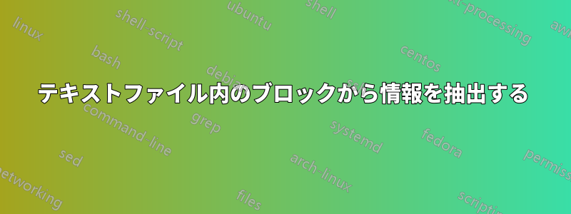 テキストファイル内のブロックから情報を抽出する