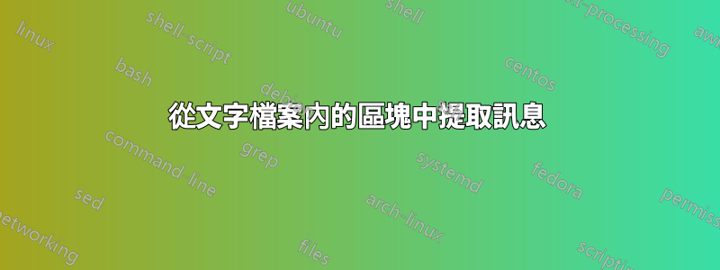 從文字檔案內的區塊中提取訊息