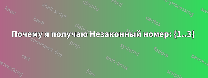 Почему я получаю Незаконный номер: {1..3}