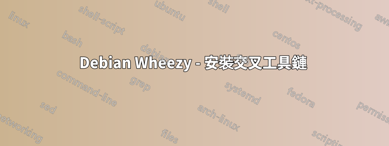 Debian Wheezy - 安裝交叉工具鏈