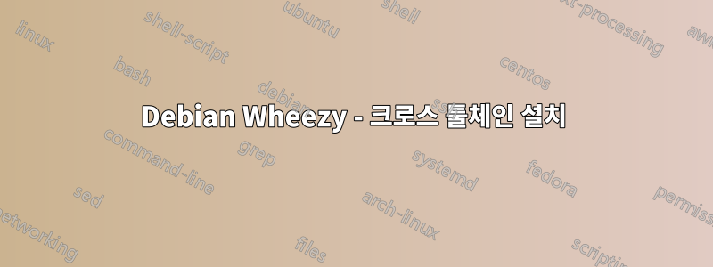 Debian Wheezy - 크로스 툴체인 설치