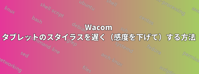 Wacom タブレットのスタイラスを遅く（感度を下げて）する方法