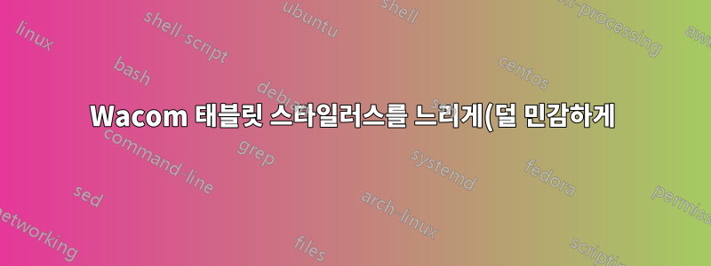 Wacom 태블릿 스타일러스를 느리게(덜 민감하게) 만드는 방법