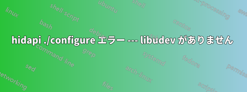 hidapi ./configure エラー --- libudev がありません