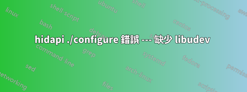 hidapi ./configure 錯誤 --- 缺少 libudev