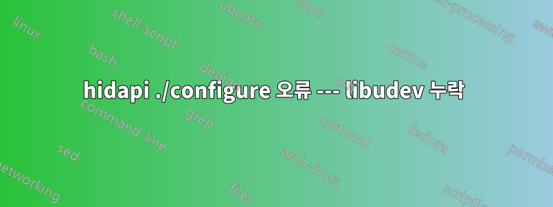 hidapi ./configure 오류 --- libudev 누락