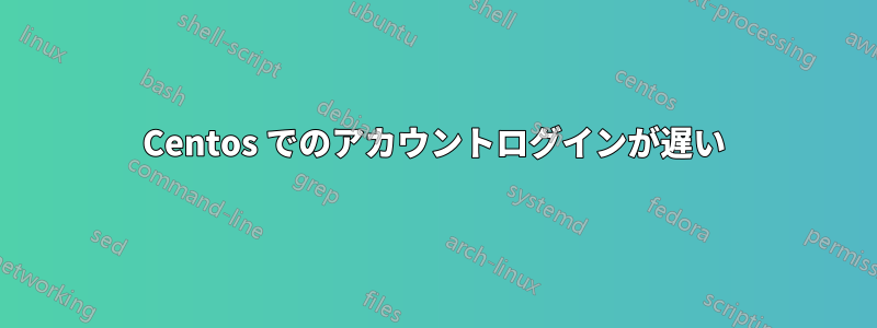 Centos でのアカウントログインが遅い