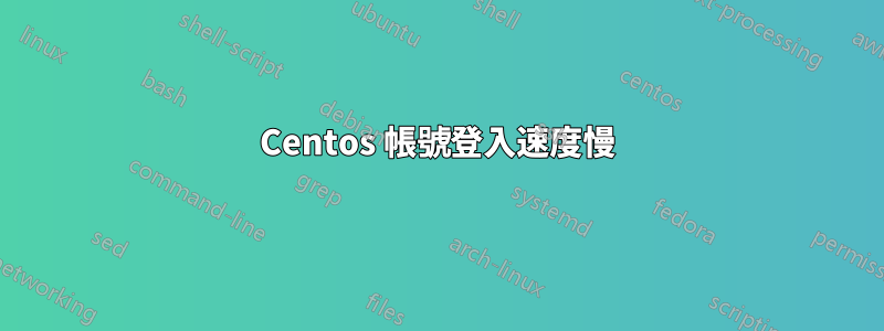 Centos 帳號登入速度慢