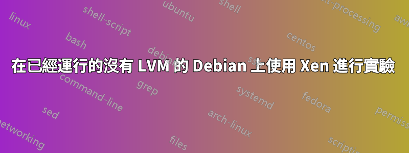 在已經運行的沒有 LVM 的 Debian 上使用 Xen 進行實驗