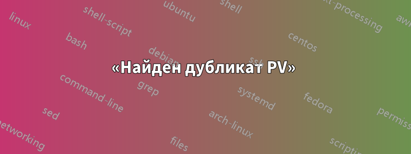 «Найден дубликат PV»