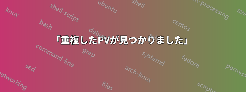 「重複したPVが見つかりました」