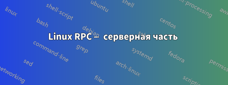 Linux RPC — серверная часть