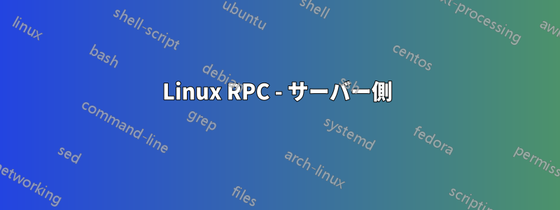 Linux RPC - サーバー側