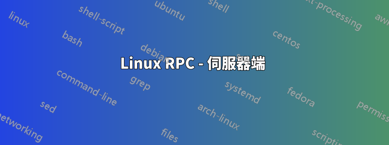 Linux RPC - 伺服器端