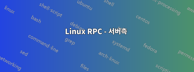 Linux RPC - 서버측