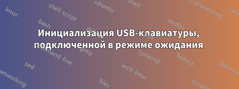 Инициализация USB-клавиатуры, подключенной в режиме ожидания