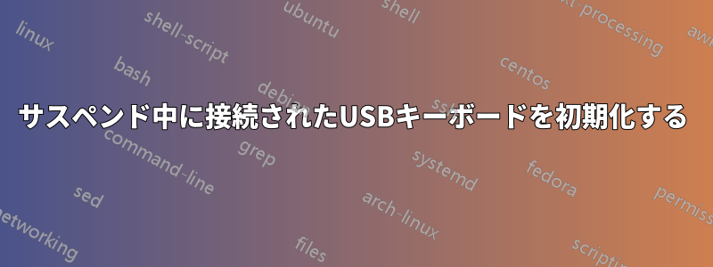 サスペンド中に接続されたUSBキーボードを初期化する