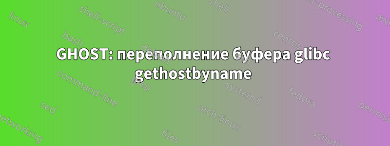 GHOST: переполнение буфера glibc gethostbyname