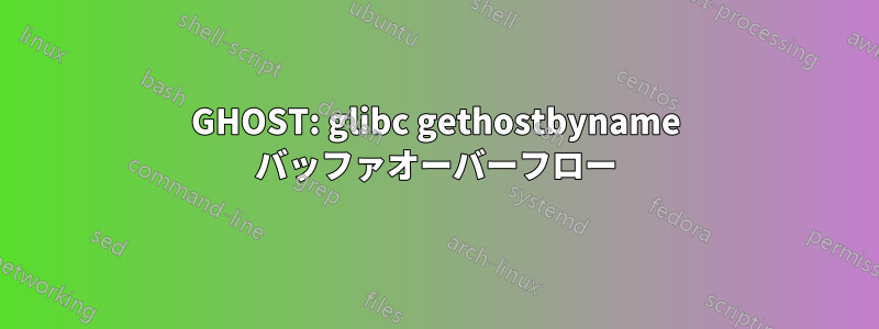 GHOST: glibc gethostbyname バッファオーバーフロー