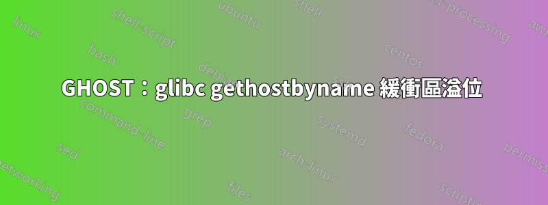 GHOST：glibc gethostbyname 緩衝區溢位