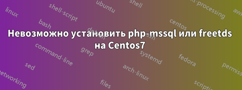 Невозможно установить php-mssql или freetds на Centos7