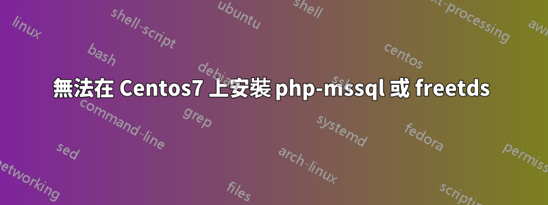 無法在 Centos7 上安裝 php-mssql 或 freetds