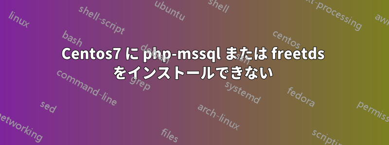 Centos7 に php-mssql または freetds をインストールできない