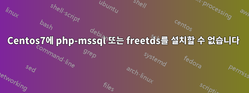 Centos7에 php-mssql 또는 freetds를 설치할 수 없습니다