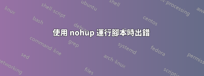 使用 nohup 運行腳本時出錯