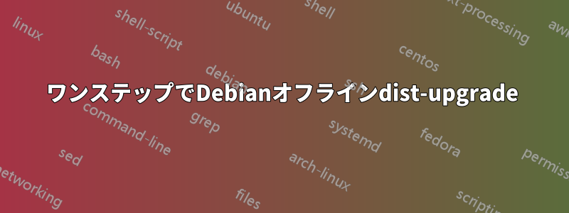 ワンステップでDebianオフラインdist-upgrade